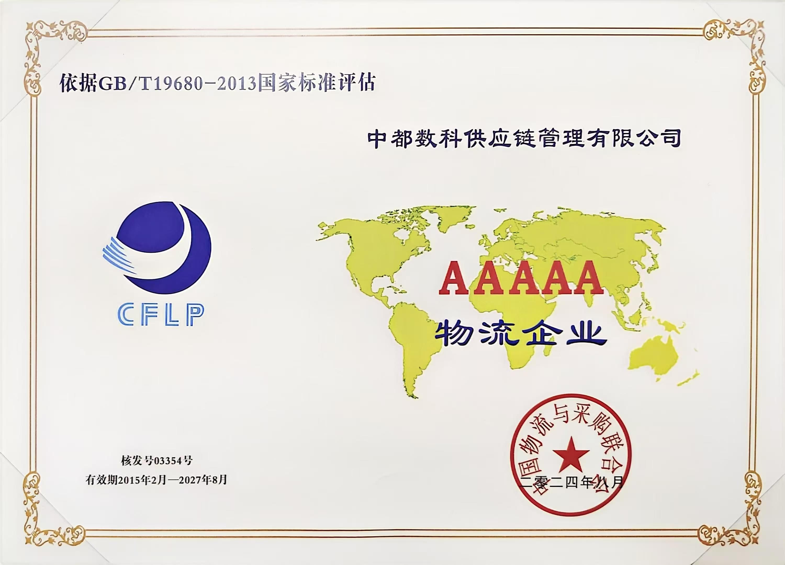 5A級(jí)物流企業(yè)