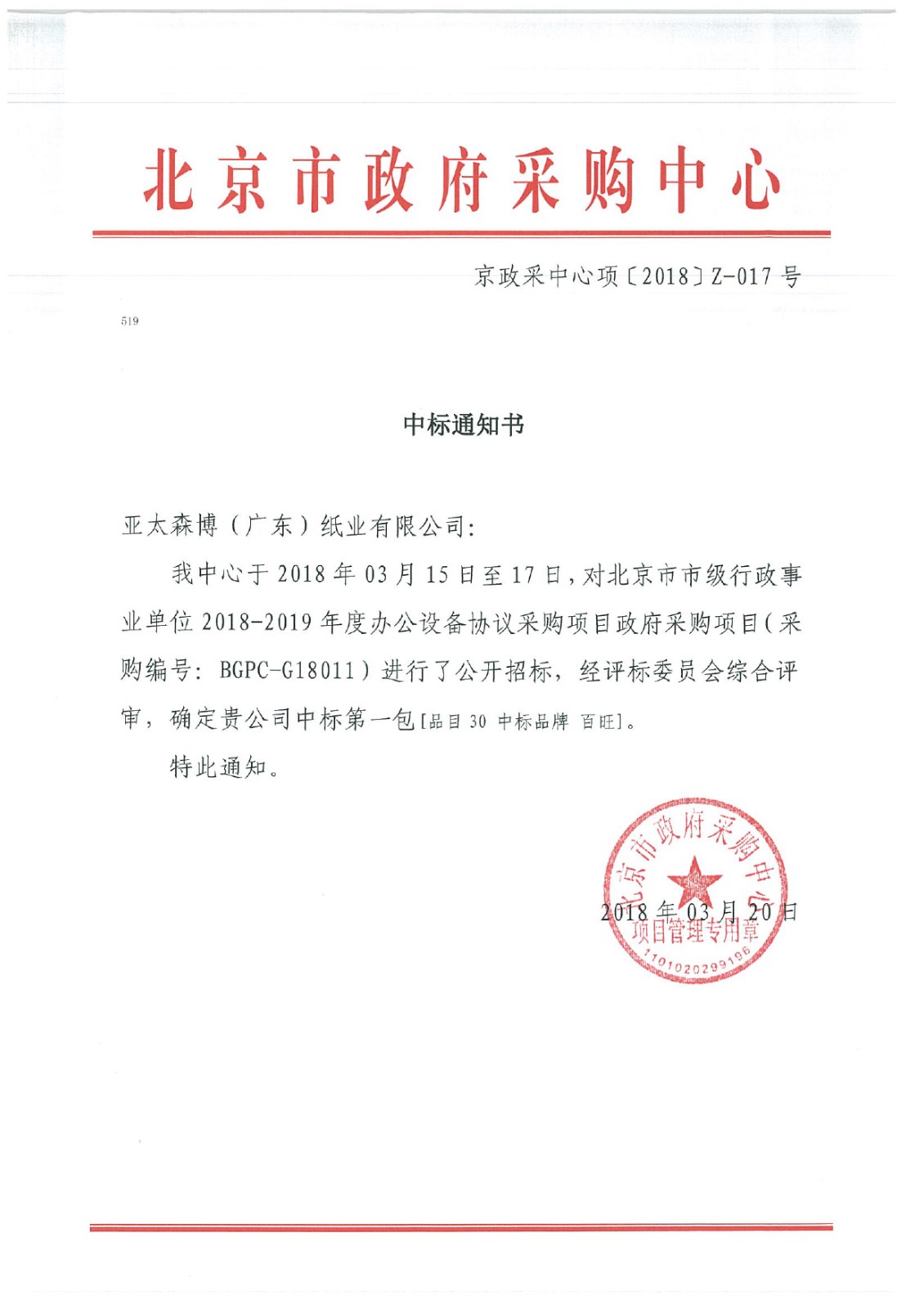 圖1：北京市政府采購(gòu)中標(biāo)通知書.jpg